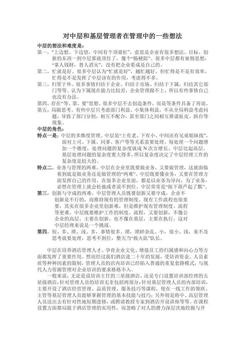 对中层和基层管理者在管理中的一些想法