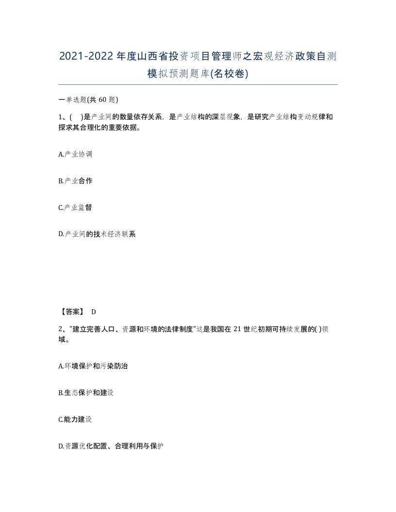 2021-2022年度山西省投资项目管理师之宏观经济政策自测模拟预测题库名校卷