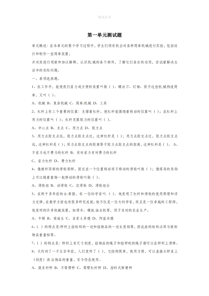 六年级科学上册第一单元工具和机械单元综合测试教科版