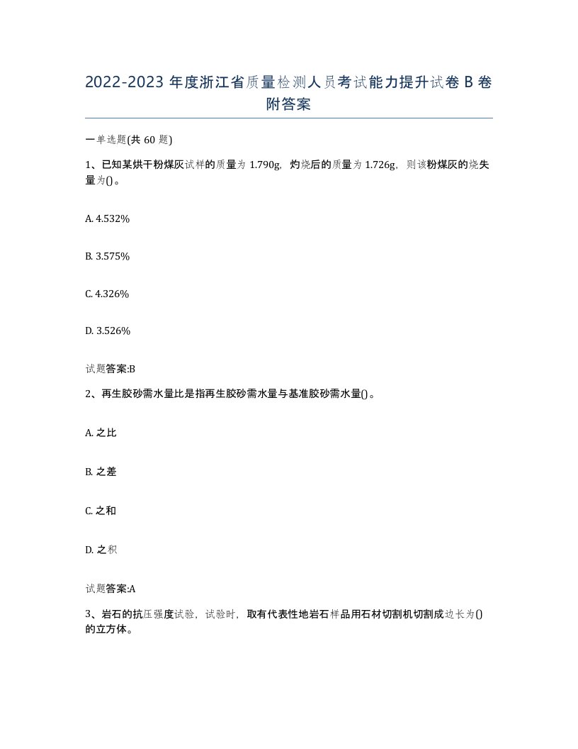 20222023年度浙江省质量检测人员考试能力提升试卷B卷附答案