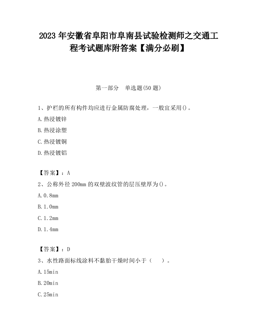 2023年安徽省阜阳市阜南县试验检测师之交通工程考试题库附答案【满分必刷】