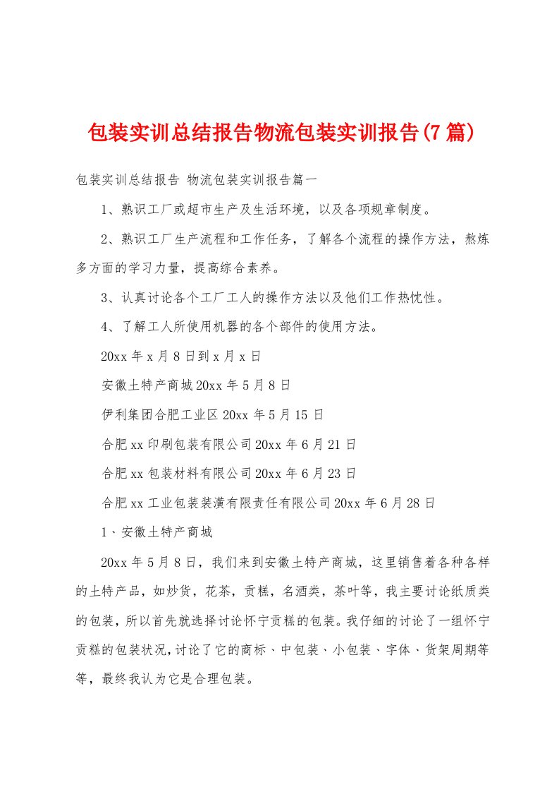 包装实训总结报告物流包装实训报告(7篇)