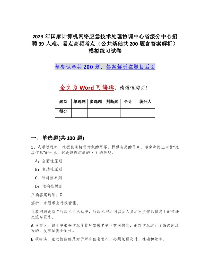 2023年国家计算机网络应急技术处理协调中心省级分中心招聘39人难易点高频考点公共基础共200题含答案解析模拟练习试卷