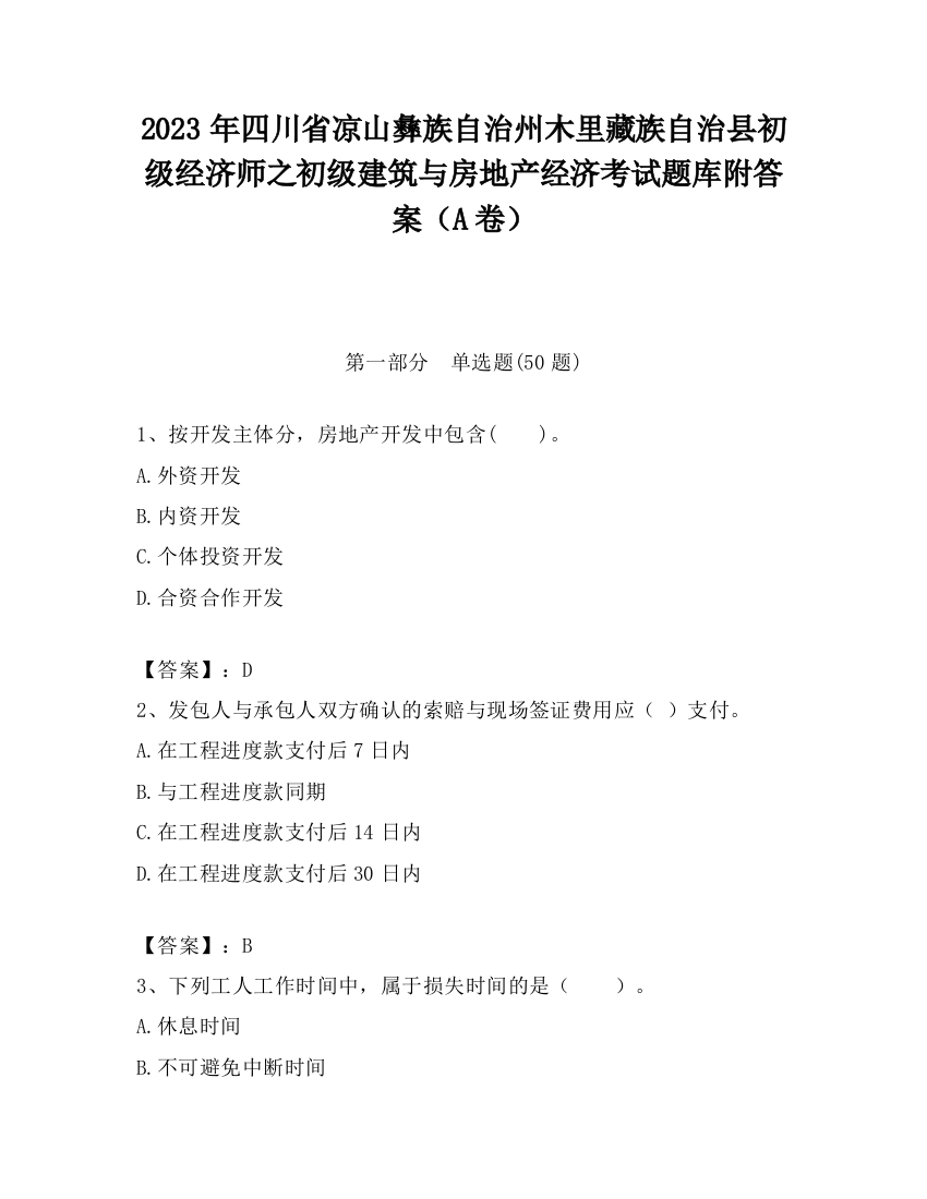 2023年四川省凉山彝族自治州木里藏族自治县初级经济师之初级建筑与房地产经济考试题库附答案（A卷）