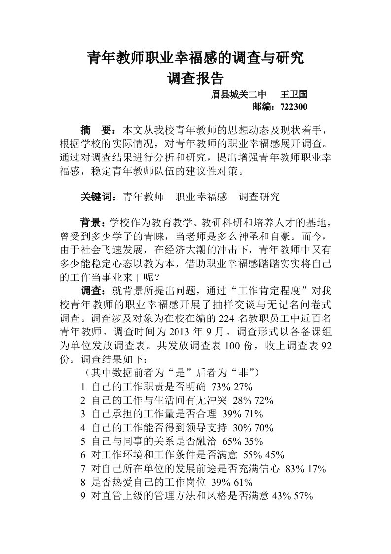 青年教师职业幸福感调查与研究调查报告