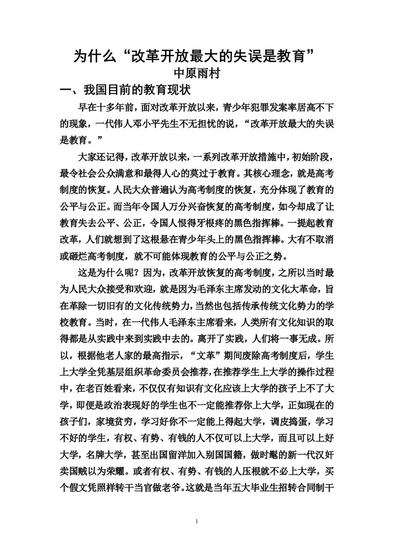 为什么“改革开放最大的失误是教育”doc.doc