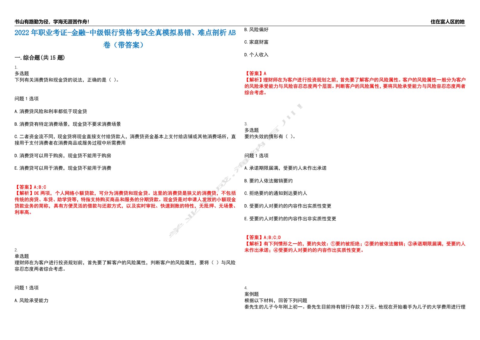 2022年职业考证-金融-中级银行资格考试全真模拟易错、难点剖析AB卷（带答案）试题号：87