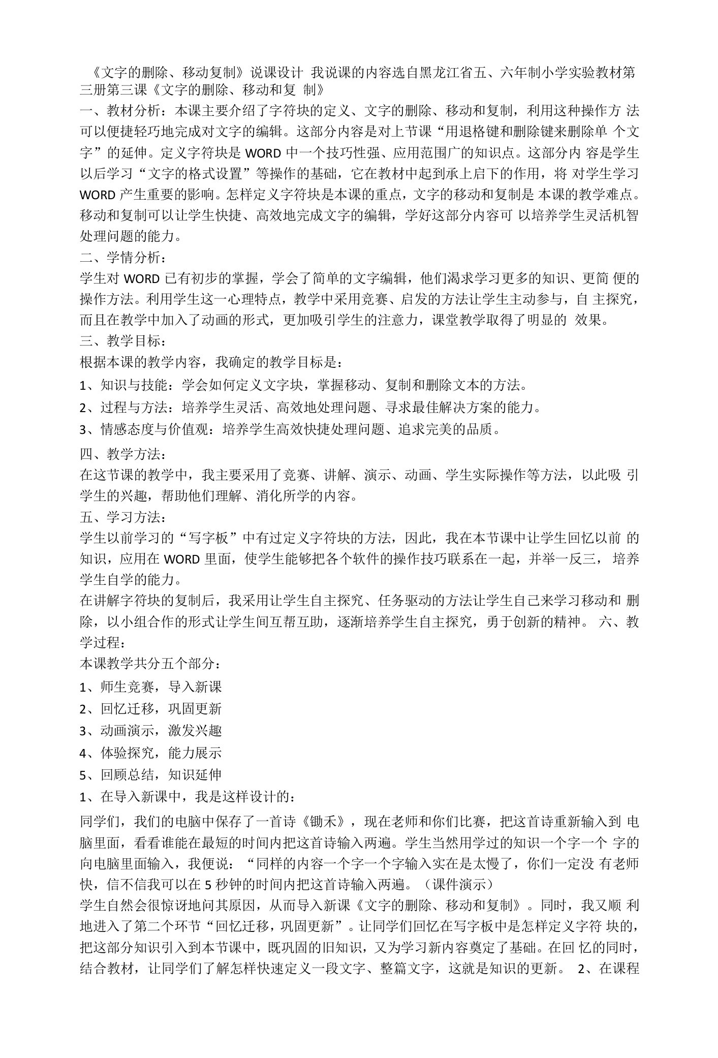 第三课文字的删除、移动复制（说课教案）第三册信息技术黑龙江版1