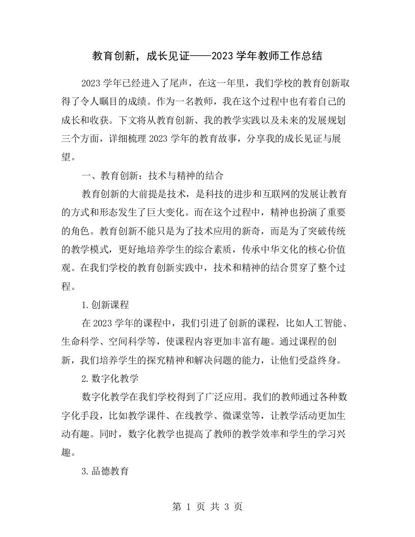 教育创新，成长见证——2023学年教师工作总结