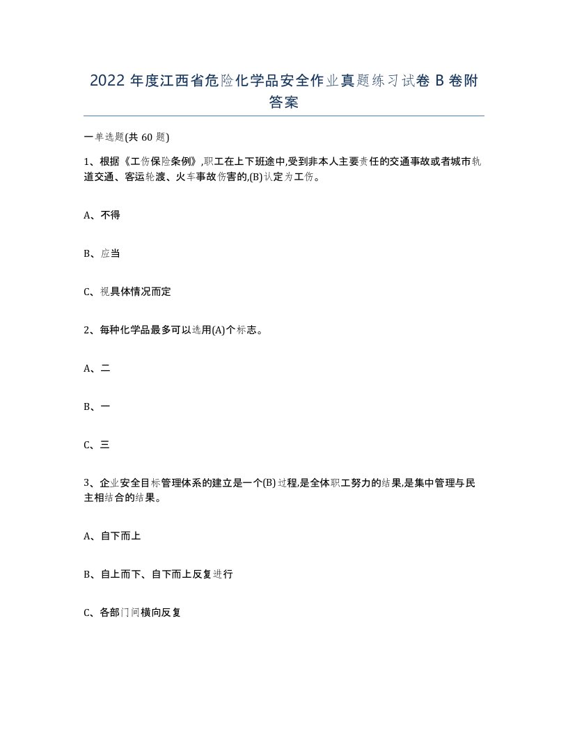 2022年度江西省危险化学品安全作业真题练习试卷B卷附答案