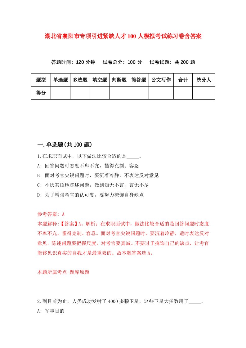 湖北省襄阳市专项引进紧缺人才100人模拟考试练习卷含答案9