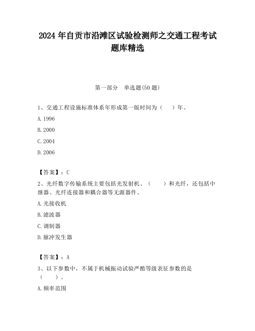 2024年自贡市沿滩区试验检测师之交通工程考试题库精选