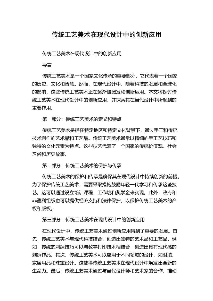 传统工艺美术在现代设计中的创新应用