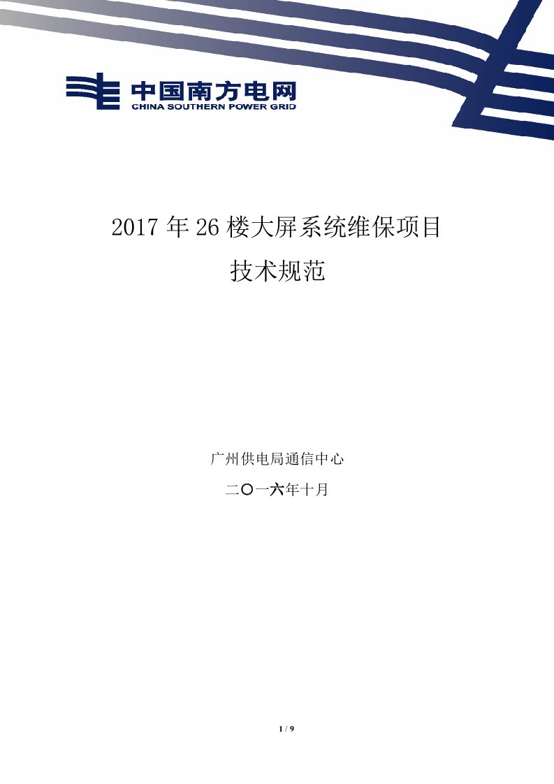 2017年26楼大屏系统维保项目