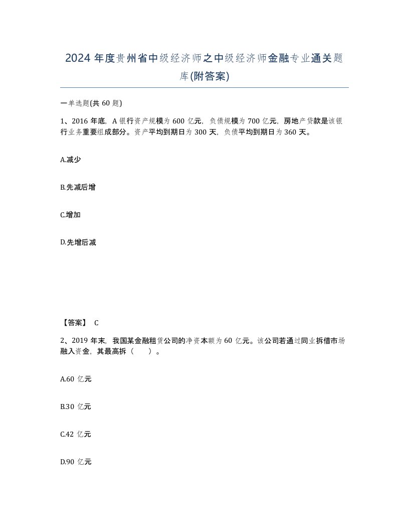 2024年度贵州省中级经济师之中级经济师金融专业通关题库附答案