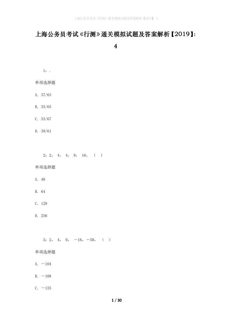 上海公务员考试《行测》通关模拟试题及答案解析【2019】：4