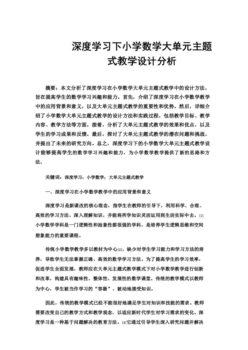 深度学习下小学数学大单元主题式教学设计分析