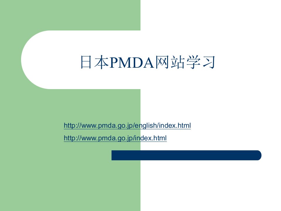 PMDA官网介绍_医药卫生_专业资料-课件（PPT讲稿）