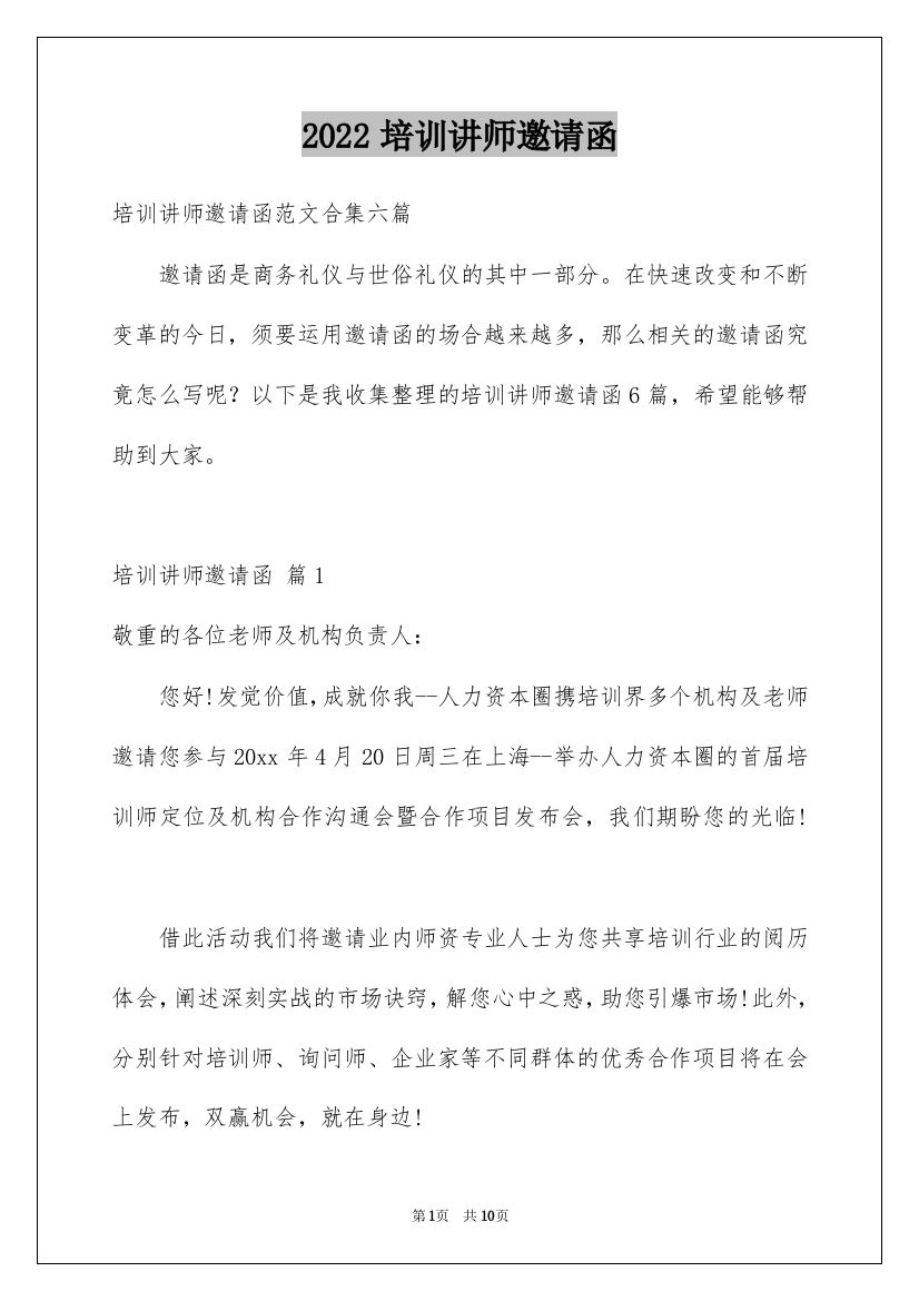 2022培训讲师邀请函_9