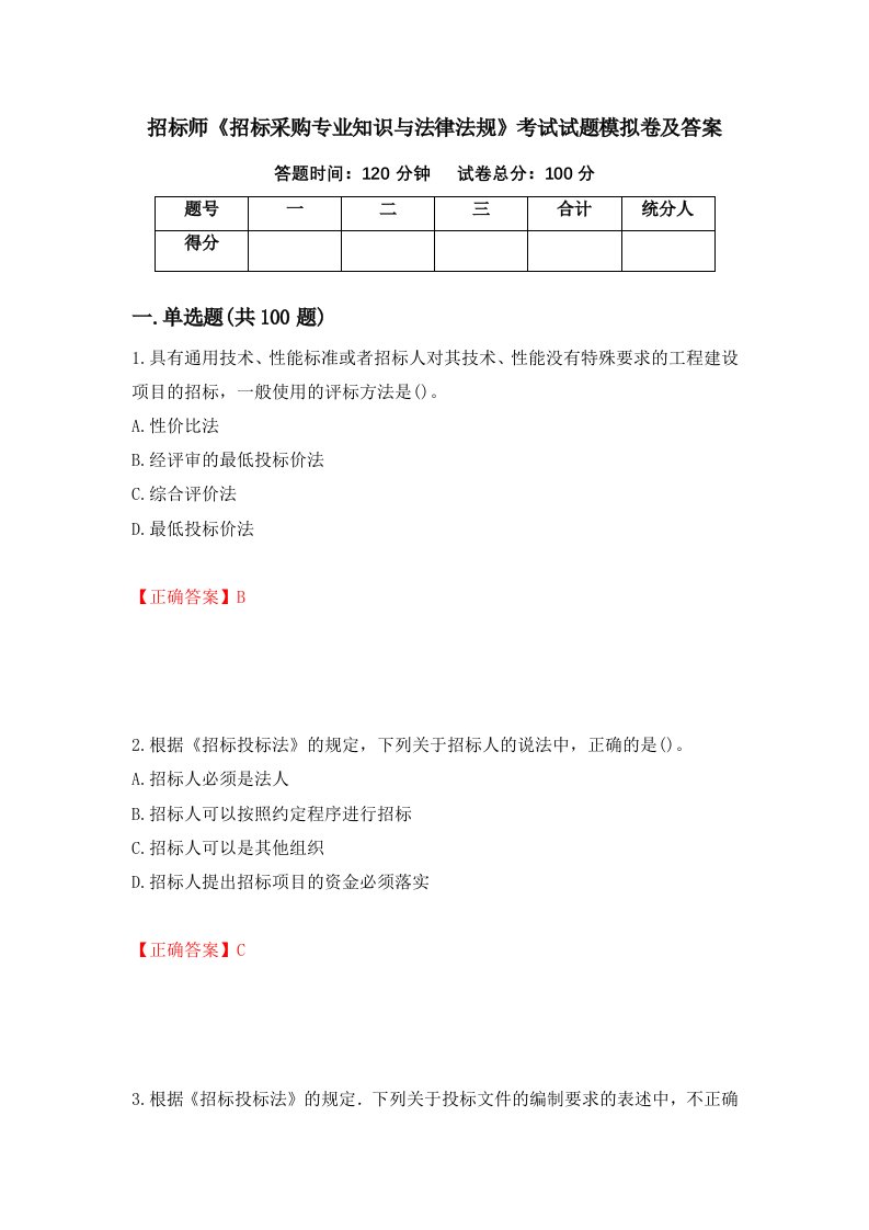 招标师招标采购专业知识与法律法规考试试题模拟卷及答案第96次