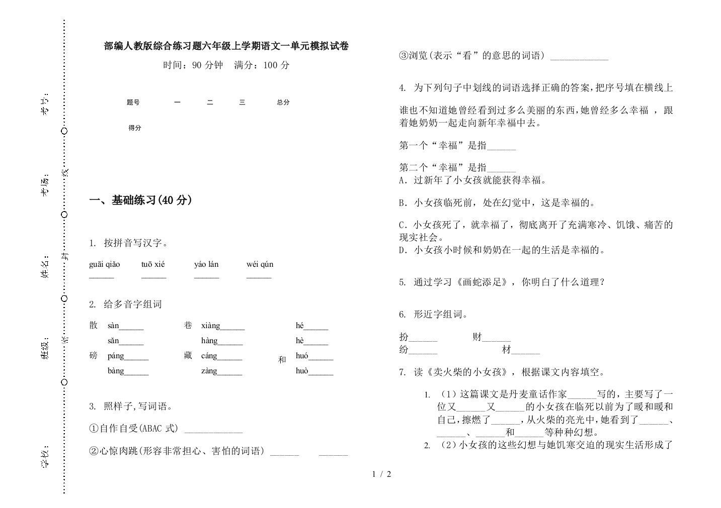 部编人教版综合练习题六年级上学期语文一单元模拟试卷