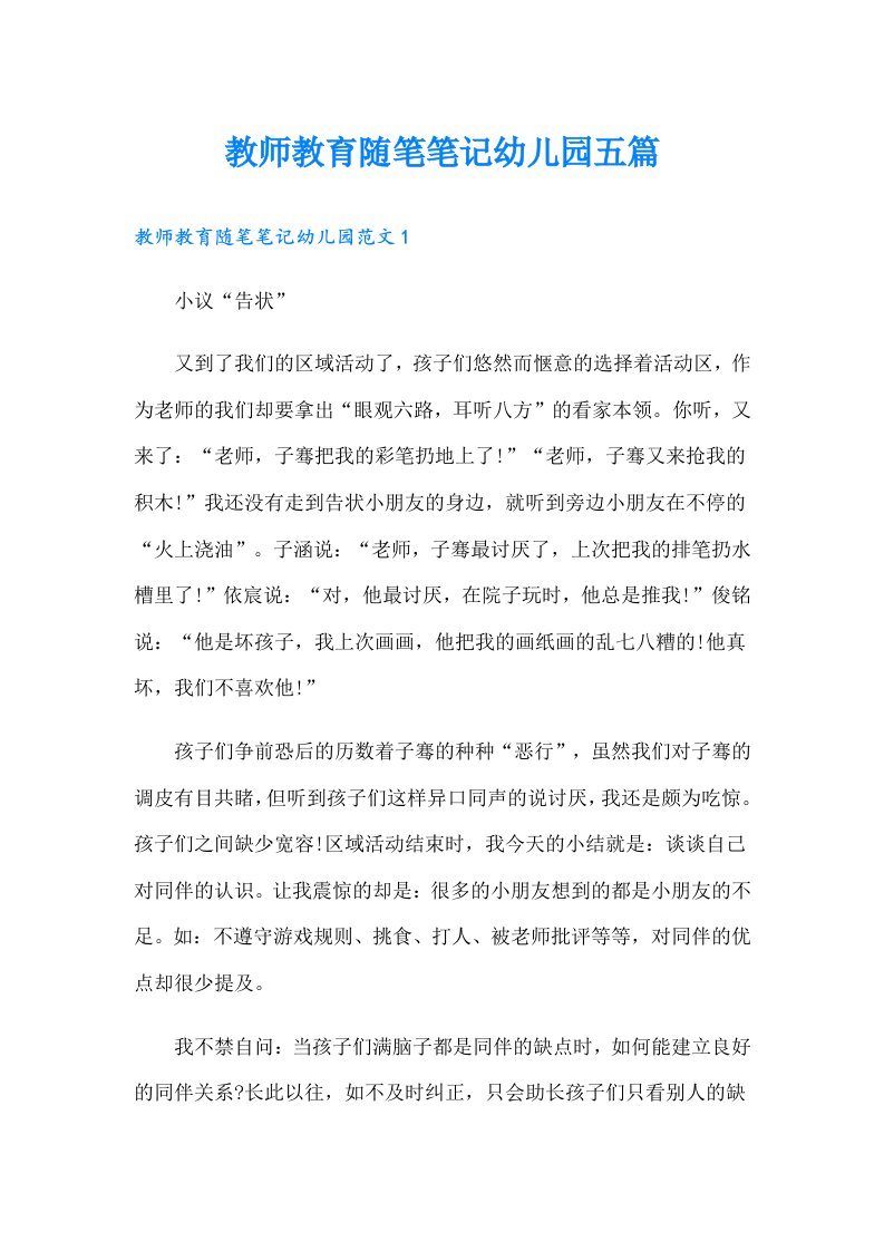 教师教育随笔笔记幼儿园五篇