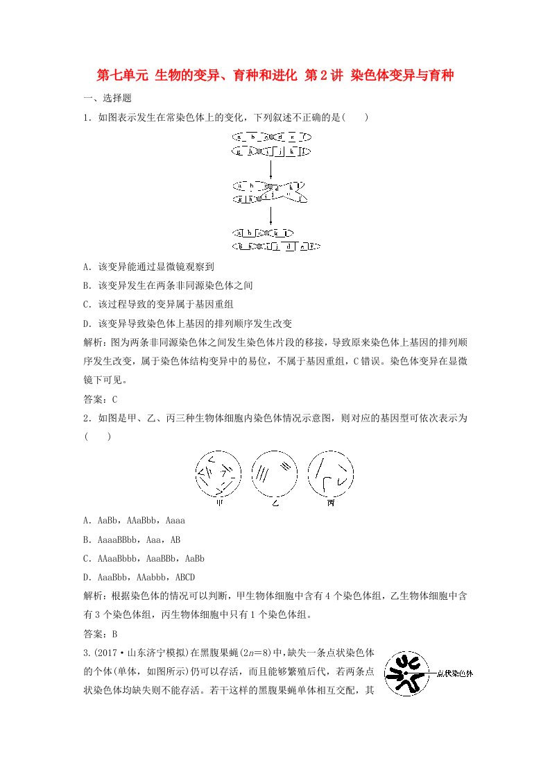 高考生物大一轮复习第七单元生物的变异育种和进化第2讲染色体变异与育种课时作业