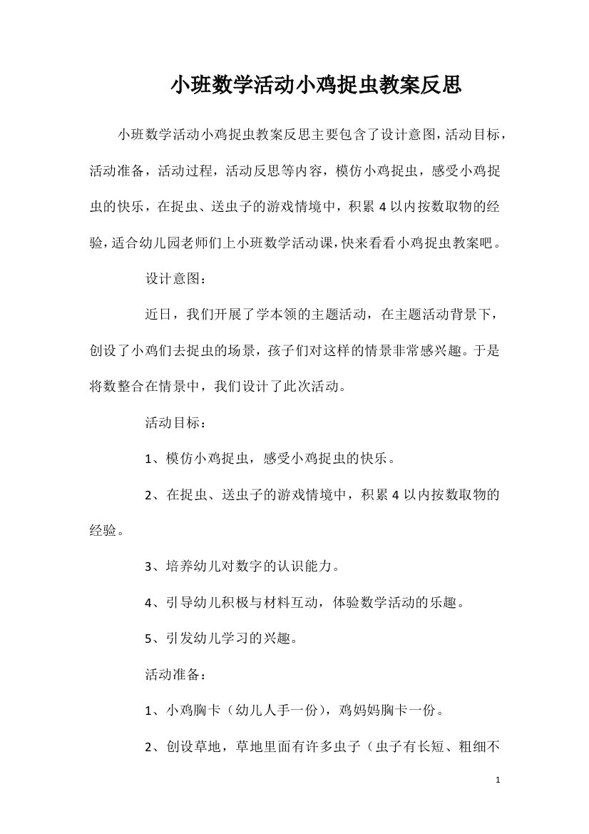 小班数学活动小鸡捉虫教案反思