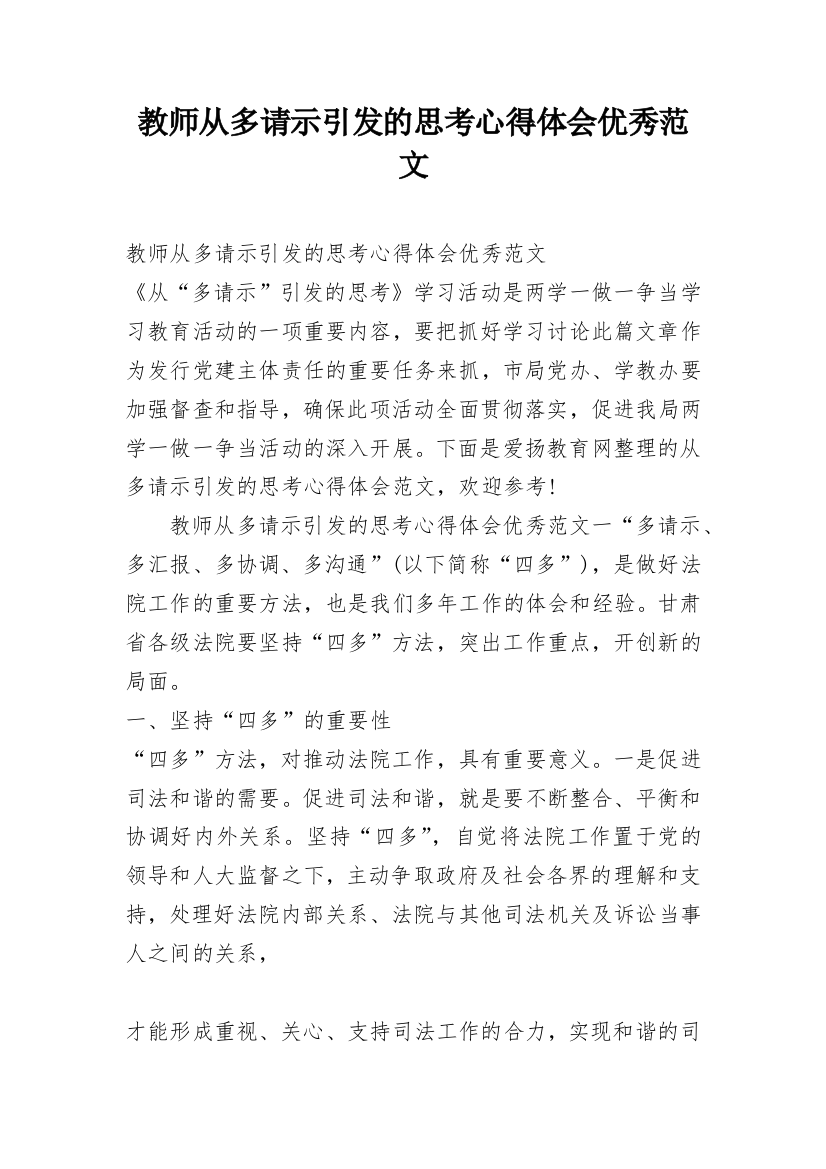 教师从多请示引发的思考心得体会优秀范文