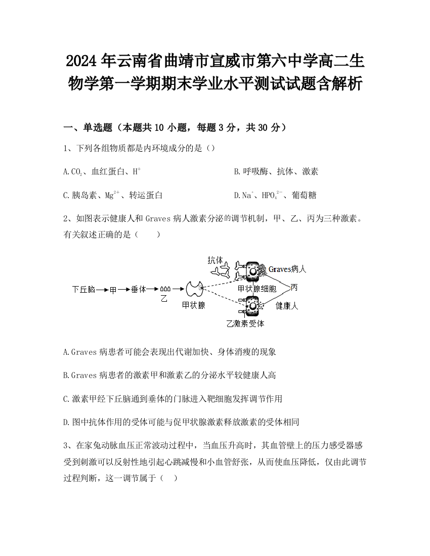 2024年云南省曲靖市宣威市第六中学高二生物学第一学期期末学业水平测试试题含解析