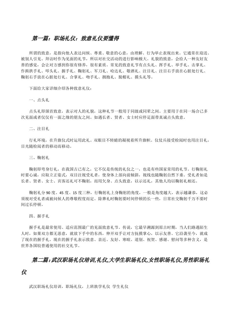 职场礼仪：致意礼仪要懂得（合集5篇）[修改版]