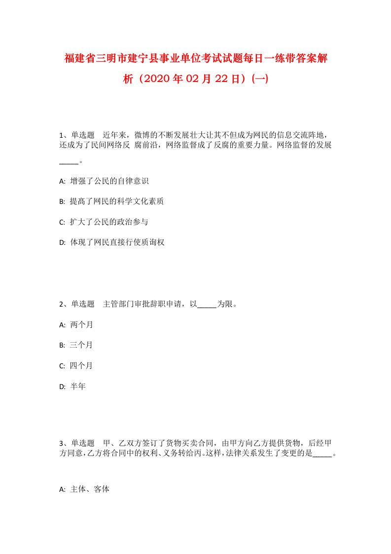 福建省三明市建宁县事业单位考试试题每日一练带答案解析2020年02月22日一