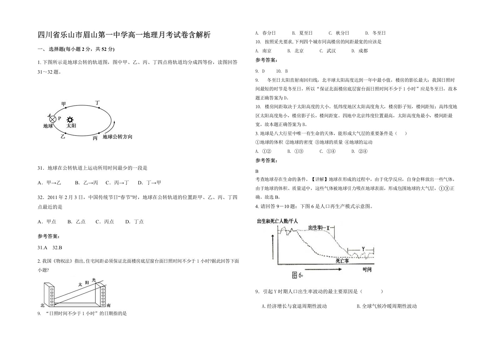 四川省乐山市眉山第一中学高一地理月考试卷含解析