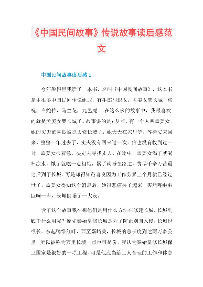 《中国民间故事》传说故事读后感范文