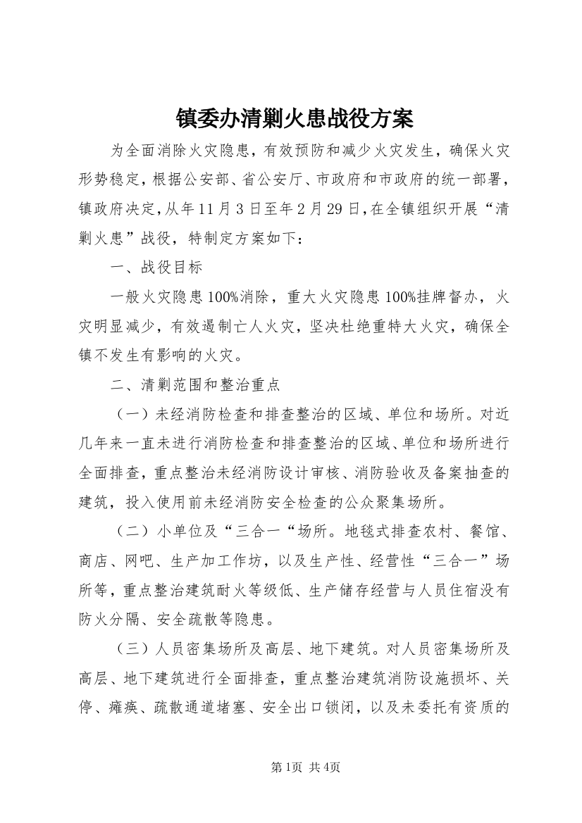 镇委办清剿火患战役方案