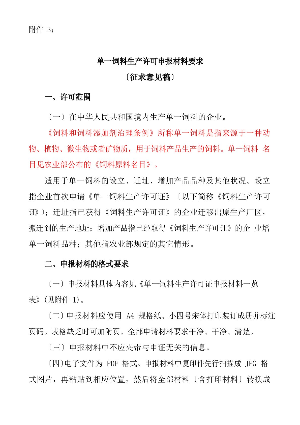 单一饲料生产许可申报材料要求