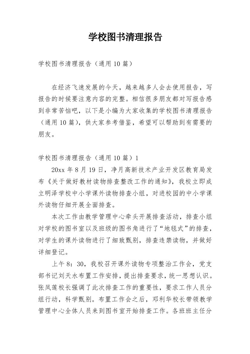 学校图书清理报告