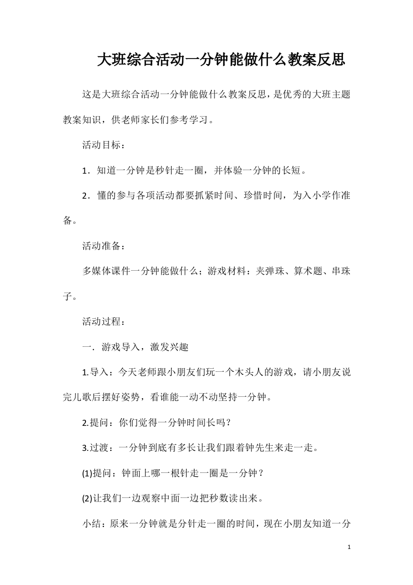 大班综合活动一分钟能做什么教案反思