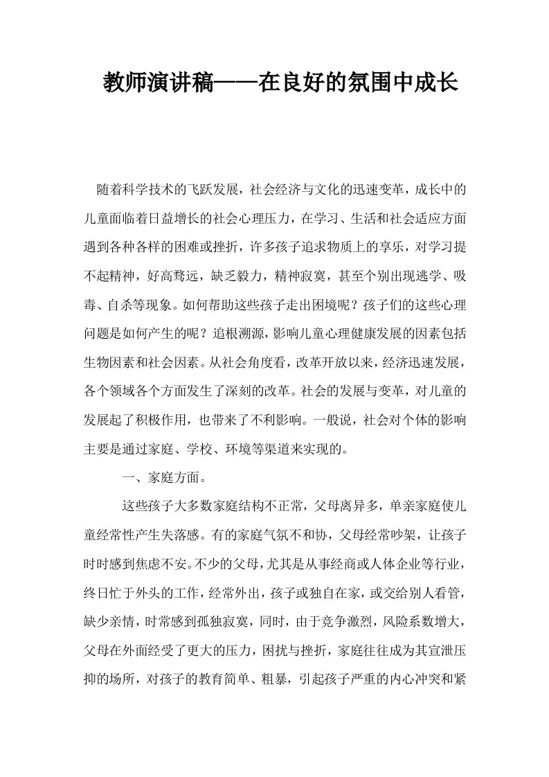 教师演讲稿——在良好的氛围中成长