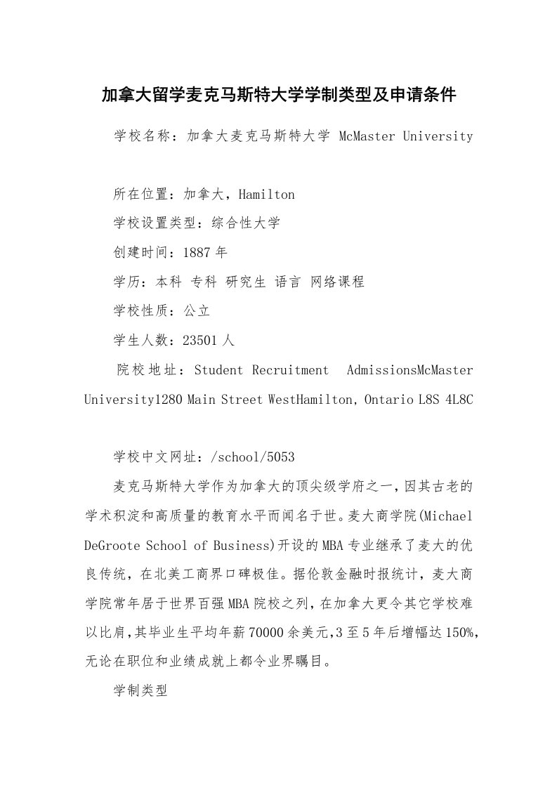 加拿大留学麦克马斯特大学学制类型及申请条件