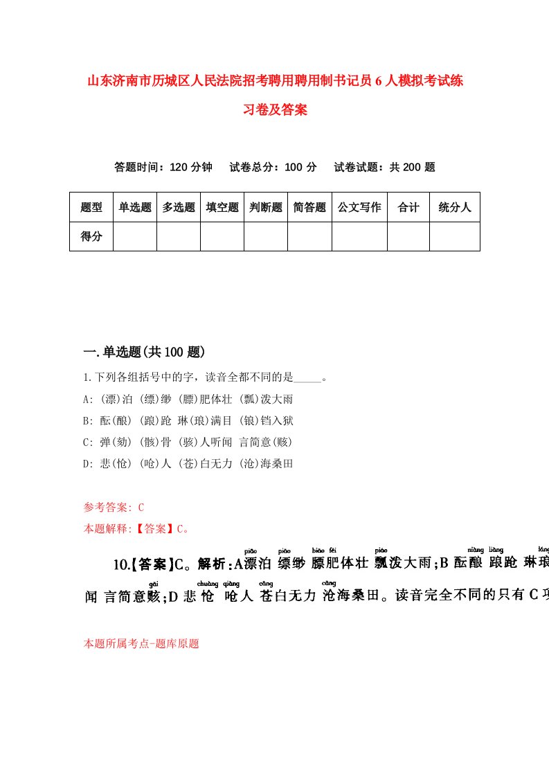 山东济南市历城区人民法院招考聘用聘用制书记员6人模拟考试练习卷及答案第6版