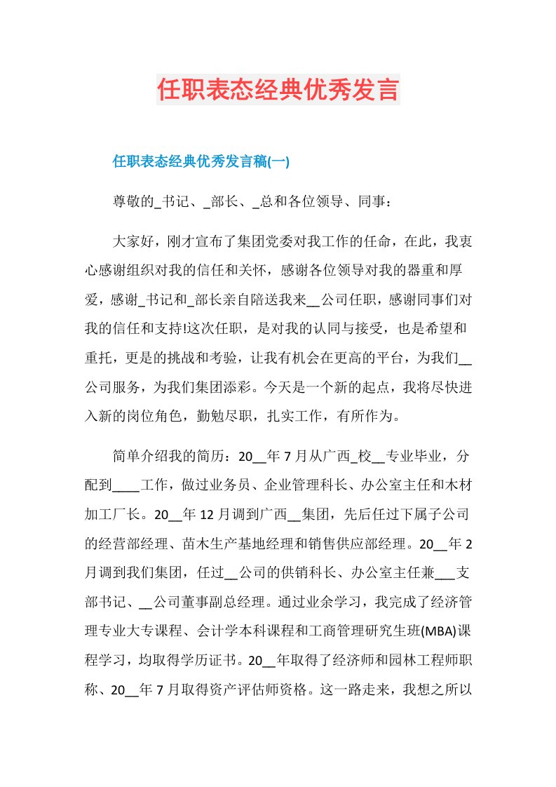 任职表态经典优秀发言