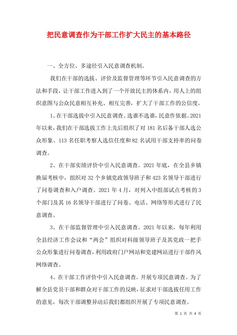 把民意调查作为干部工作扩大民主的基本路径（一）