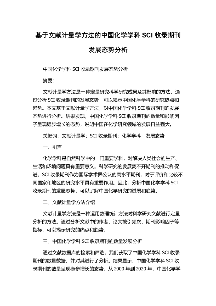 基于文献计量学方法的中国化学学科SCI收录期刊发展态势分析