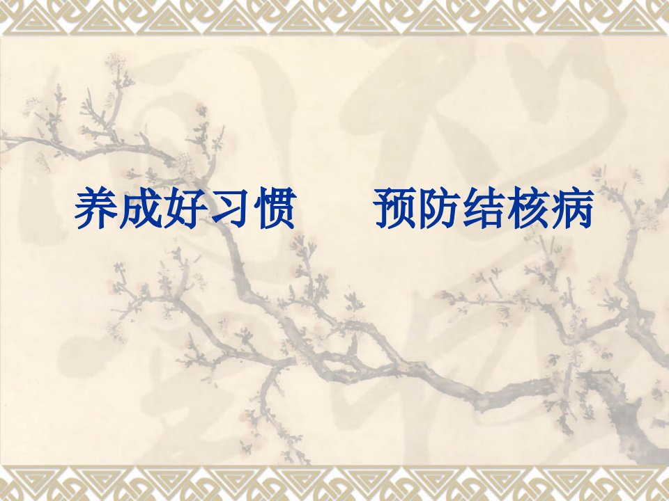 结核病防治知识武汉市结核病防治所主任医师谢红