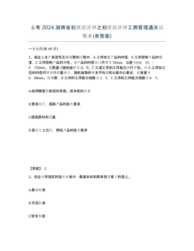 备考2024湖南省初级经济师之初级经济师工商管理通关试题库有答案