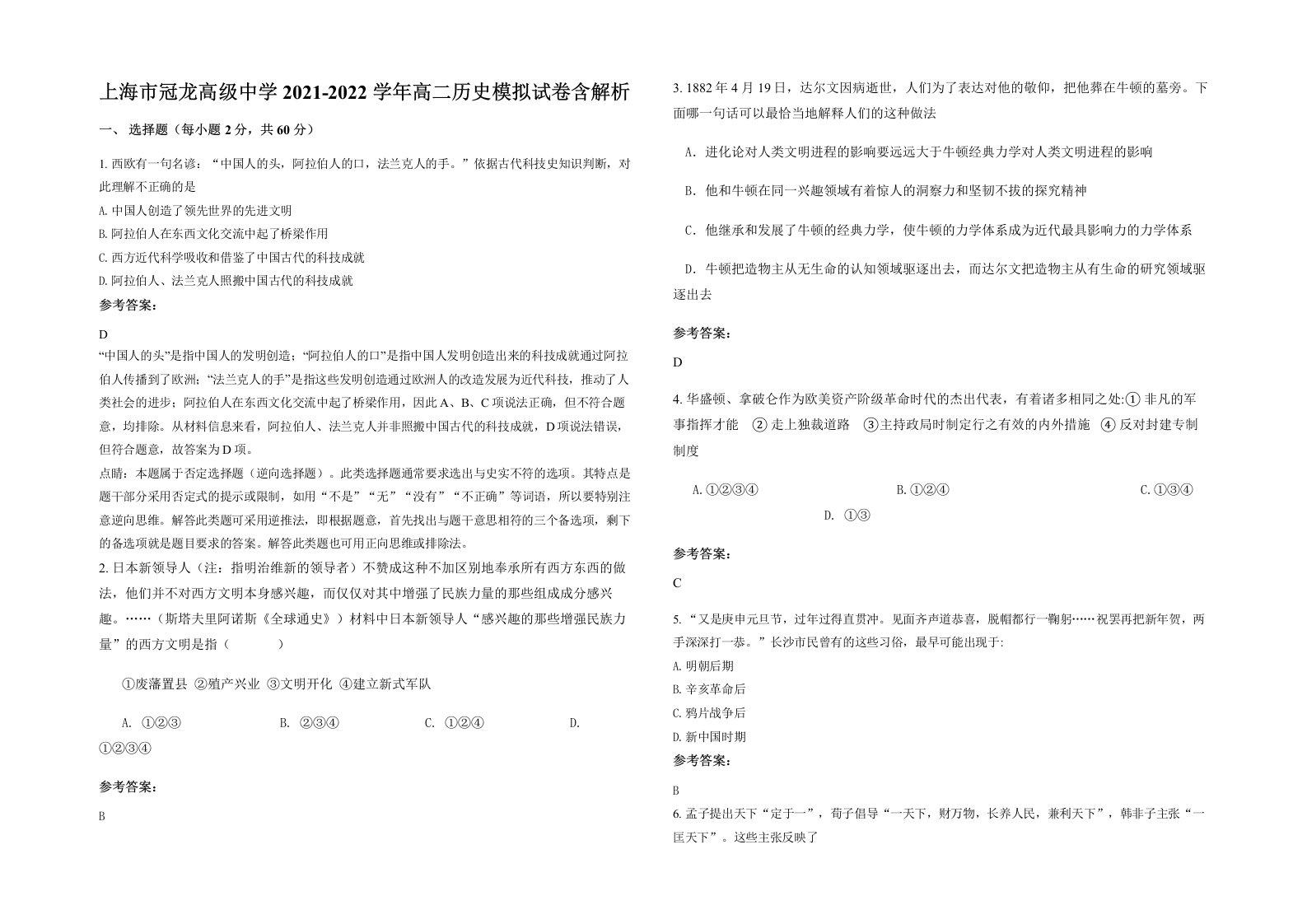 上海市冠龙高级中学2021-2022学年高二历史模拟试卷含解析