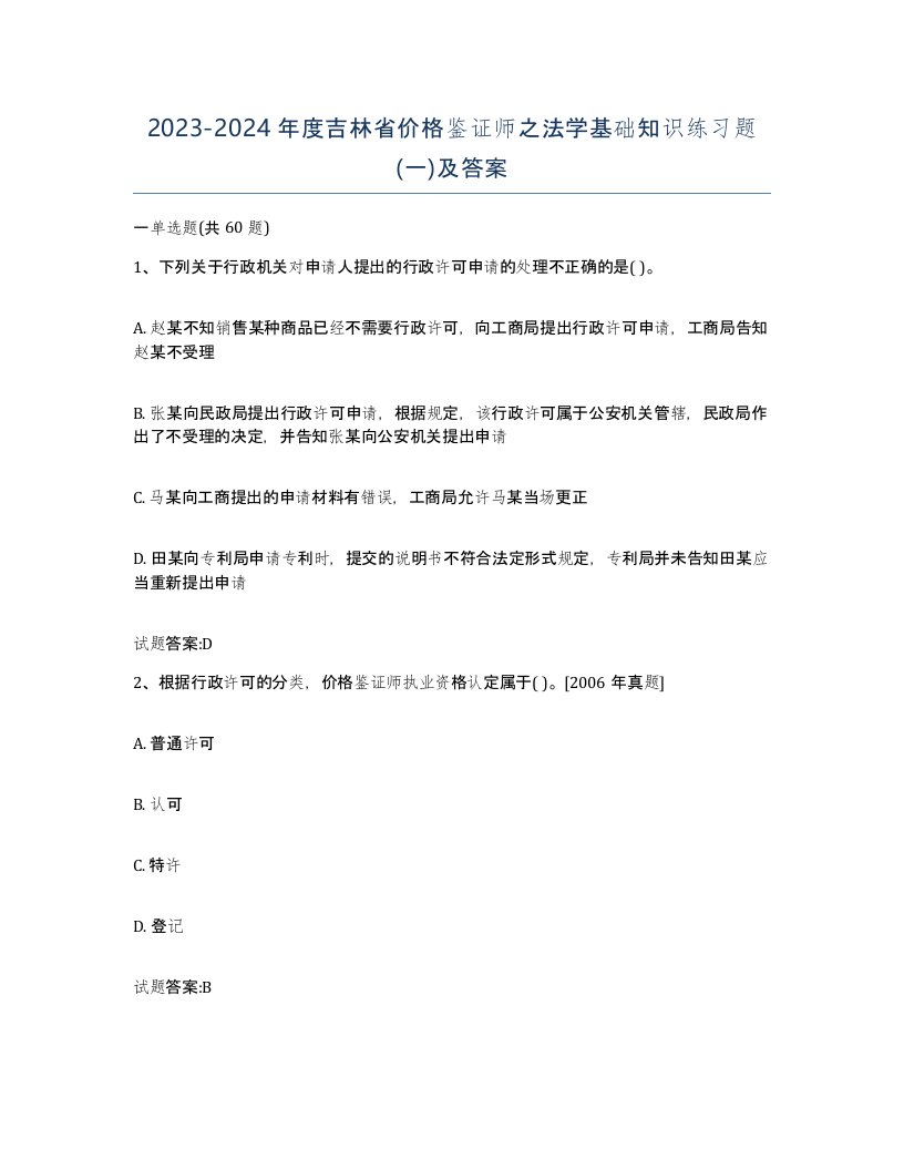 2023-2024年度吉林省价格鉴证师之法学基础知识练习题一及答案