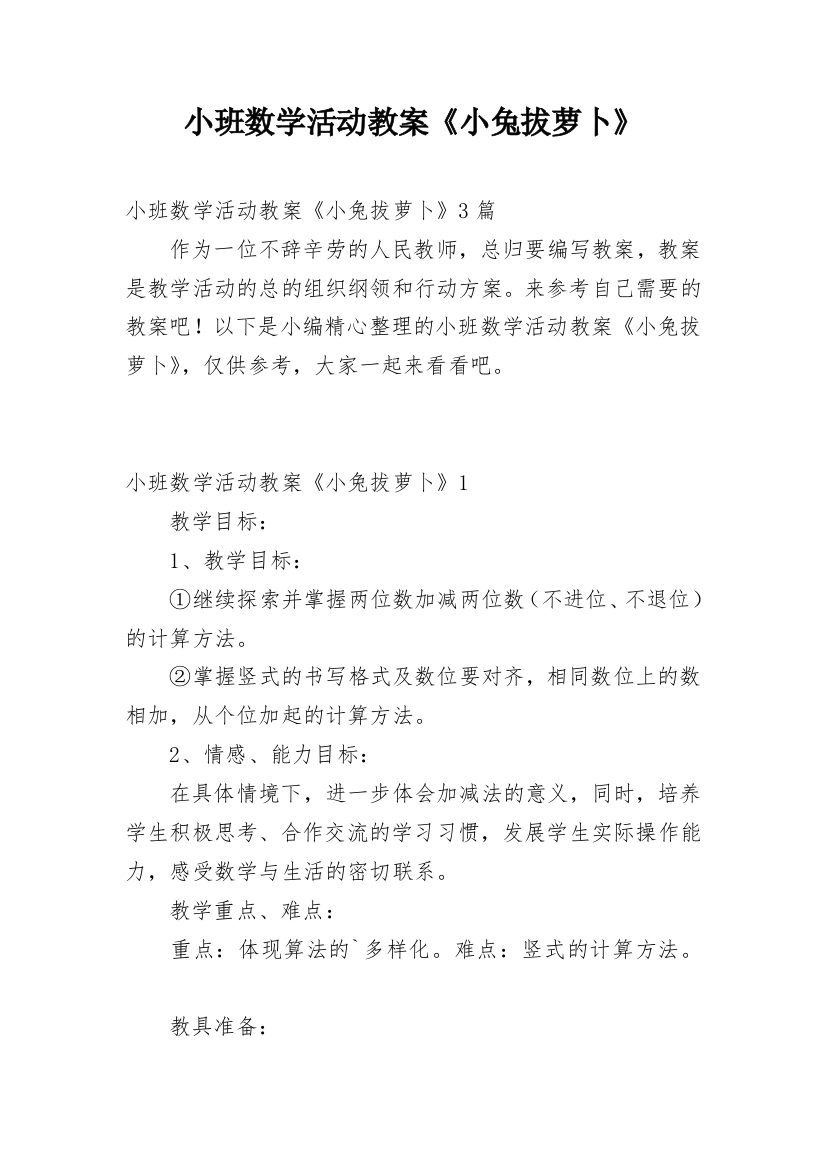 小班数学活动教案《小兔拔萝卜》_1