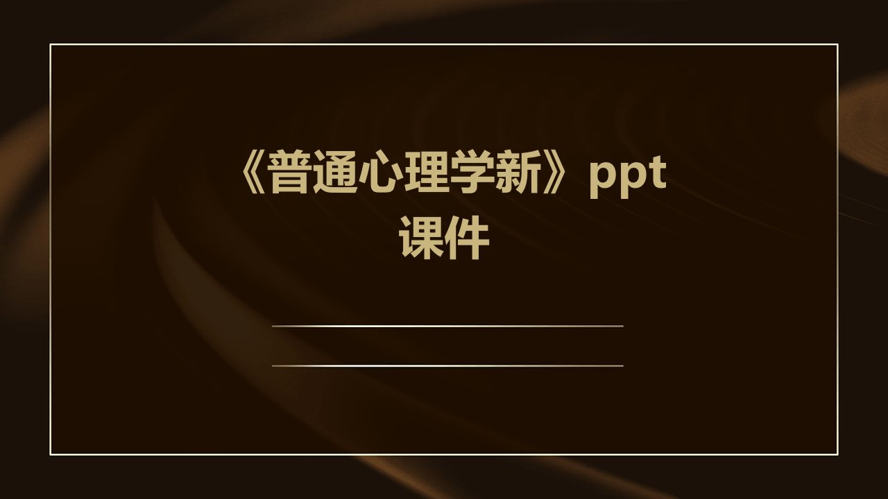 《普通心理学新》课件